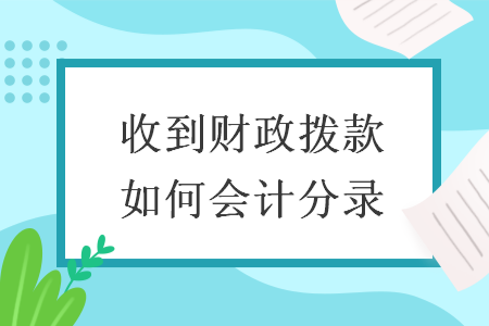 收到財政撥款如何會計分錄