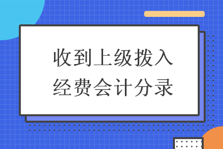 收到上級撥入經(jīng)費會計分錄