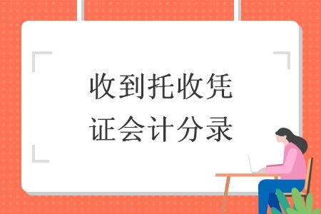 收到托收憑證會計分錄