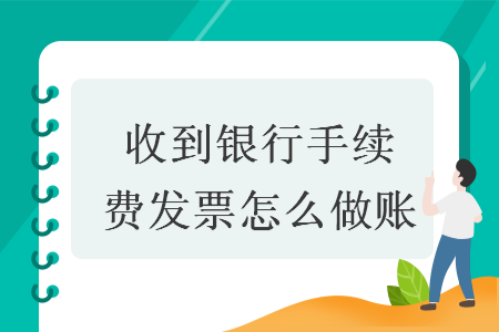 收到銀行手續(xù)費發(fā)票怎么做賬