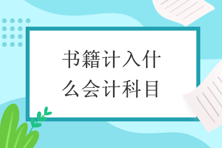 書籍計(jì)入什么會(huì)計(jì)科目