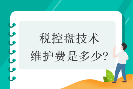 稅控盤技術(shù)維護(hù)費是多少?