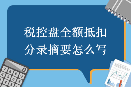 稅控盤(pán)全額抵扣分錄摘要怎么寫(xiě)
