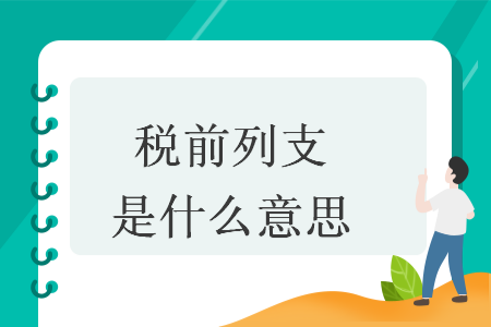 稅前列支是什么意思  導讀: