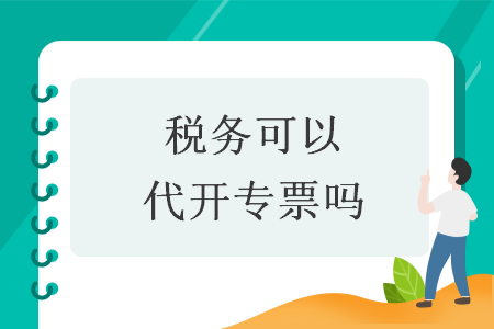 稅務(wù)可以代開專票嗎