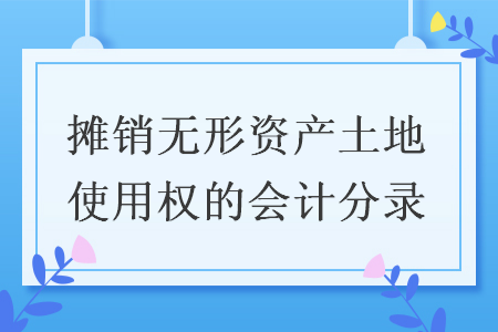 攤銷(xiāo)無(wú)形資產(chǎn)土地使用權(quán)的會(huì)計(jì)分錄