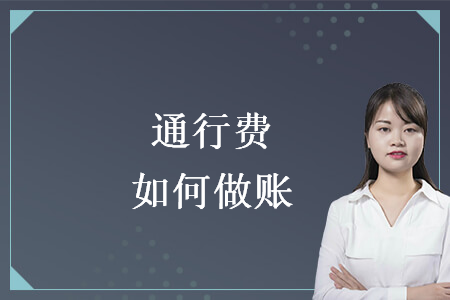 通行費(fèi)如何做賬