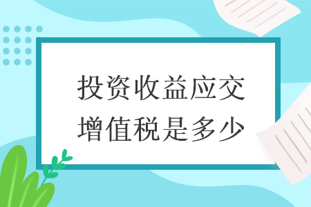 投資收益應(yīng)交增值稅是多少