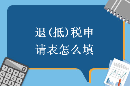 退(抵)稅申請(qǐng)表怎么填