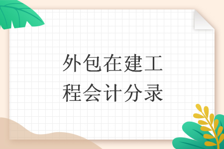 外包在建工程會計分錄