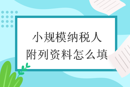 小規(guī)模納稅人附列資料怎么填
