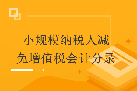 小規(guī)模納稅人減免增值稅會計分錄