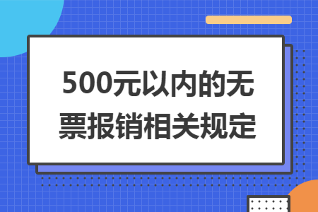 500元以內(nèi)的無票報銷相關(guān)規(guī)定