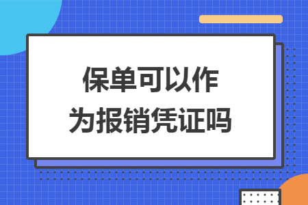     保單可以作為報(bào)銷憑證嗎