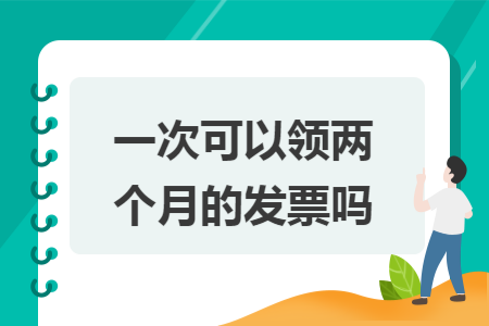 一次可以領兩個月的發(fā)票嗎