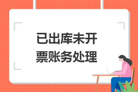 已出庫(kù)未開(kāi)票賬務(wù)處理