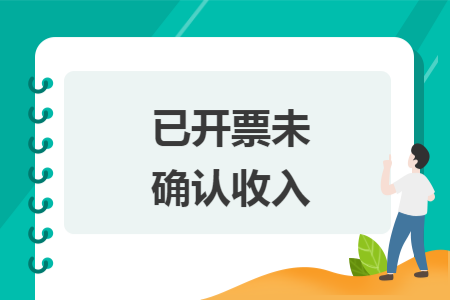 已開(kāi)票未確認(rèn)收入