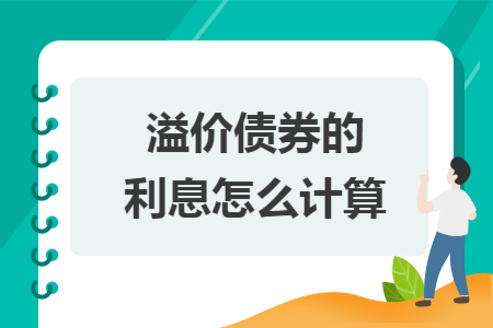 溢價債券的利息怎么計算