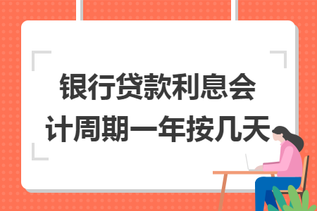 銀行貸款利息會計周期一年按幾天