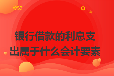 銀行借款的利息支出屬于什么會計要素