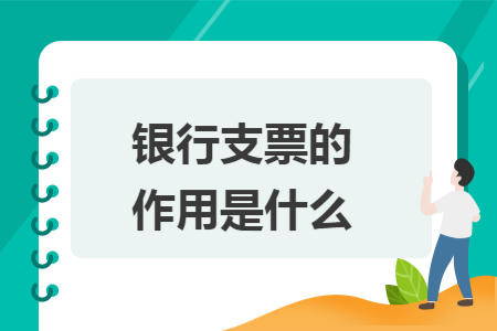 銀行支票的作用是什么