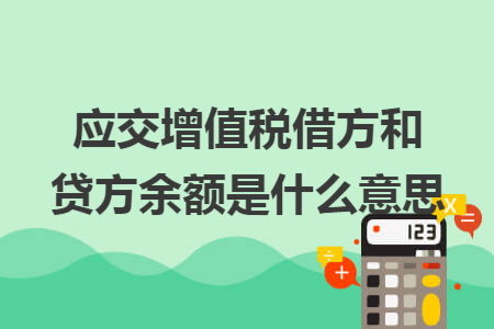 應(yīng)交增值稅借方和貸方余額是什么意思