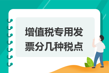 增值稅專用發(fā)票分幾種稅點