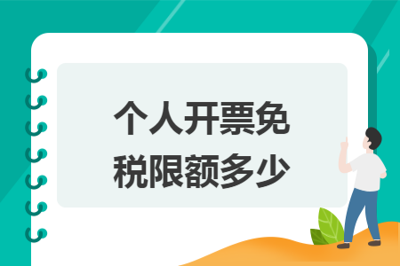 個(gè)人開票免稅限額多少