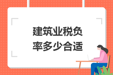 建筑業(yè)稅負(fù)率多少合適