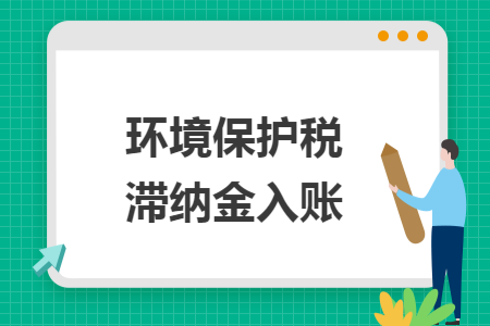 環(huán)境保護稅滯納金入賬