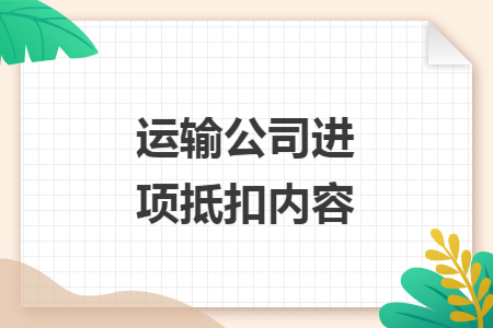 運輸公司進項抵扣內(nèi)容
