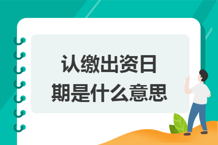 認繳出資日期是什么意思