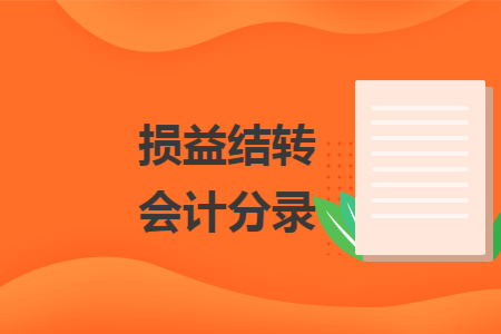 損益結(jié)轉(zhuǎn)會(huì)計(jì)分錄