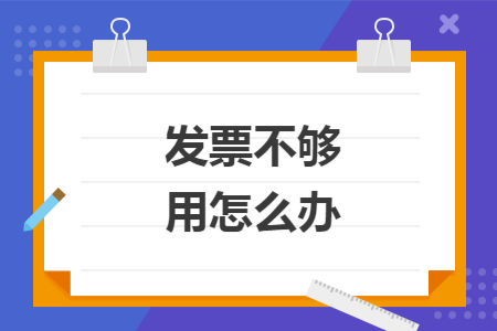 發(fā)票不夠用怎么辦