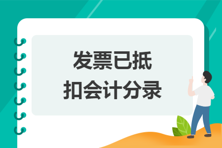 發(fā)票已抵扣會(huì)計(jì)分錄