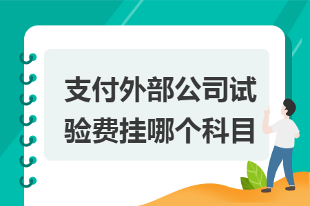 支付外部公司試驗費掛哪個科目