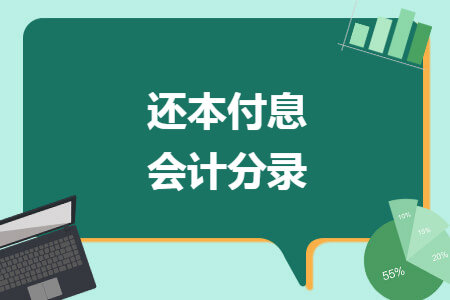 還本付息會計分錄