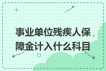 事業(yè)單位殘疾人保障金計(jì)入什么科目