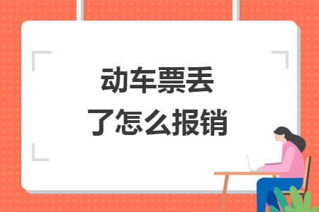 動車票丟了怎么報銷