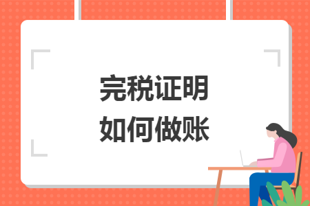 完稅證明如何做賬