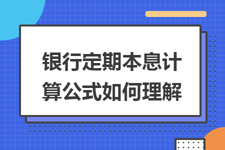 銀行定期本息計(jì)算公式如何理解