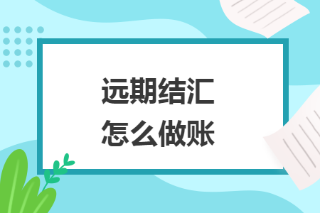 遠期結(jié)匯怎么做賬