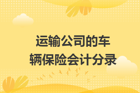 運輸公司的車輛保險會計分錄