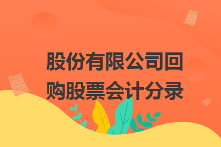 股份有限公司回購股票會計分錄