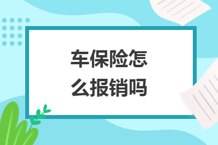 車保險(xiǎn)怎么報(bào)銷嗎