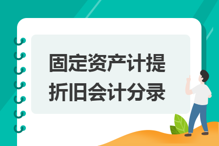 固定資產(chǎn)計提折舊會計分錄