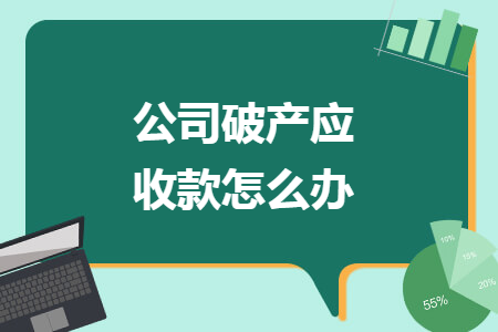公司破產(chǎn)應(yīng)收款怎么辦