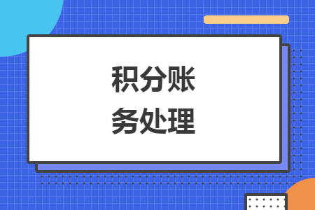 積分賬務處理