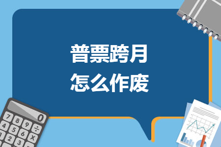 普票跨月怎么作廢