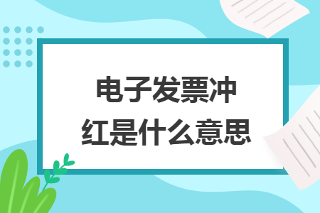 電子發(fā)票沖紅是什么意思